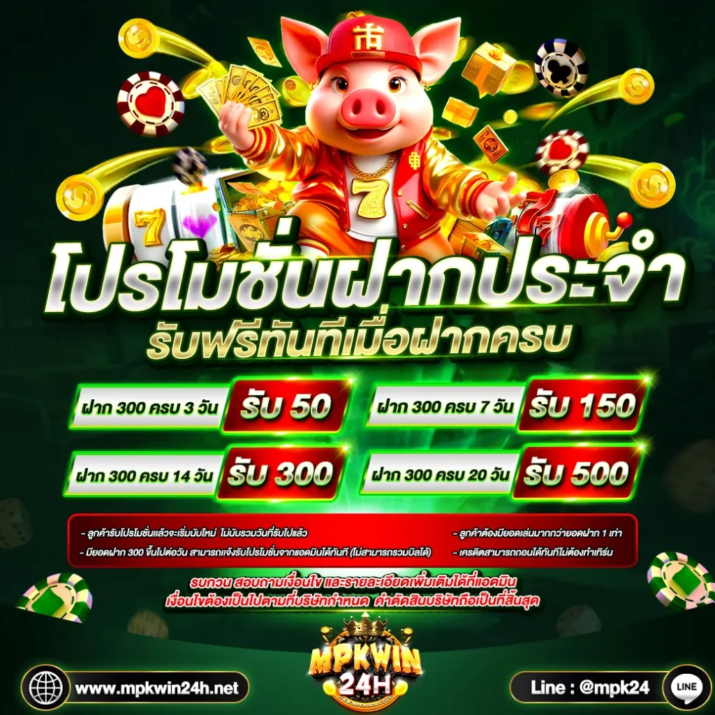MPKWIN24H โปรโมชั่น 6