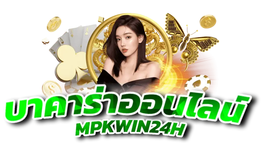 MPKWIN24H บาคาร่าออนไลน์