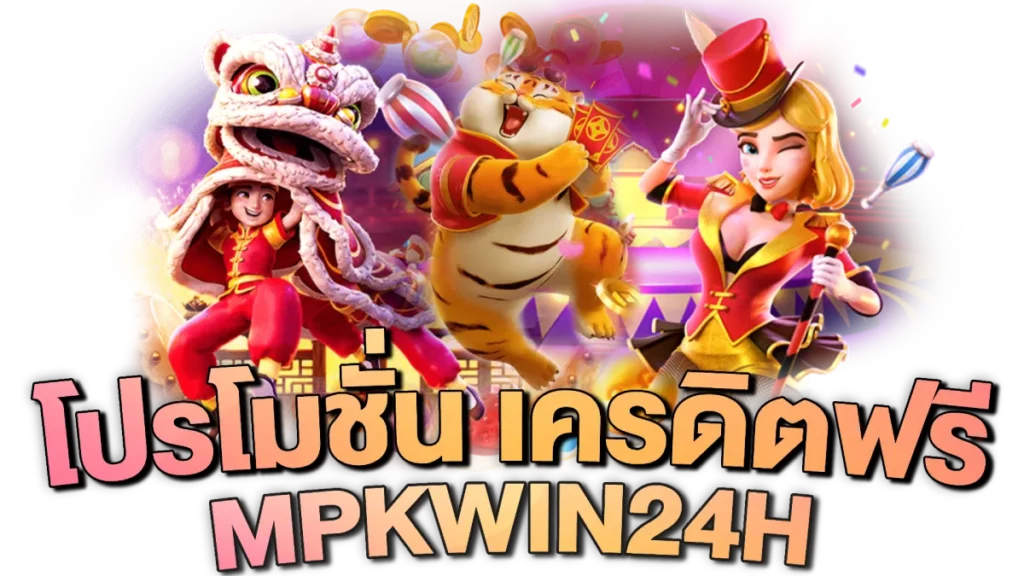 MPKWIN24H โปรโมชั่น เครดิตฟรี