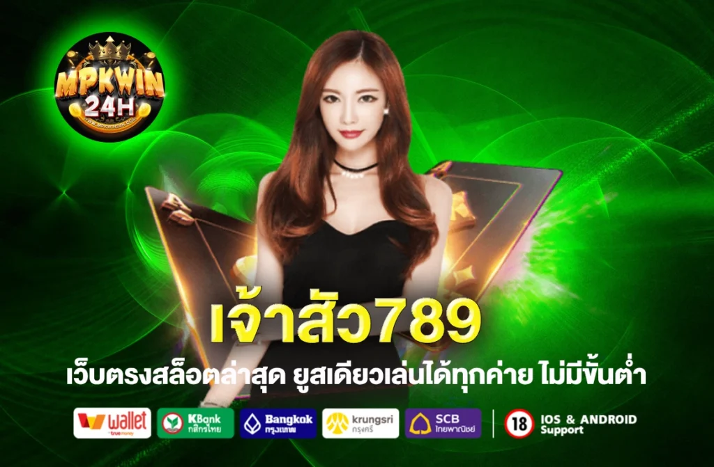 เจ้าสัว789