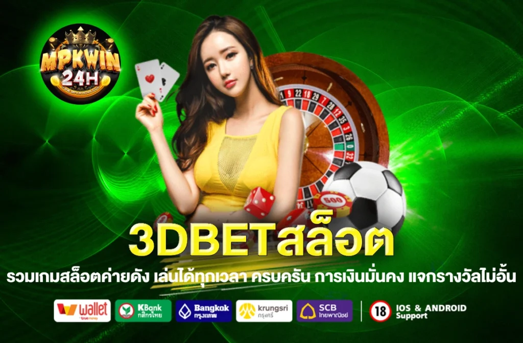 3DBETสล็อต