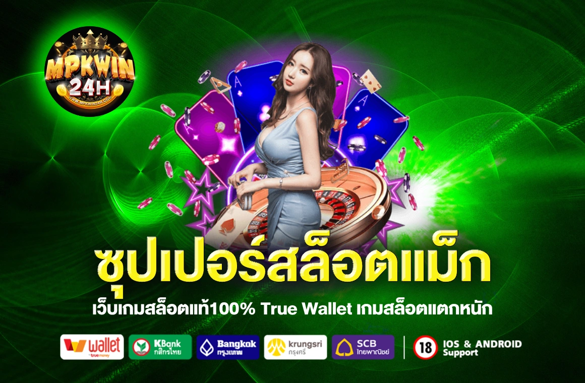 ซุปเปอร์สล็อตแม็ก