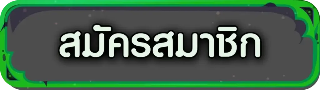 ปุ่มสมัคร mpkwin24h
